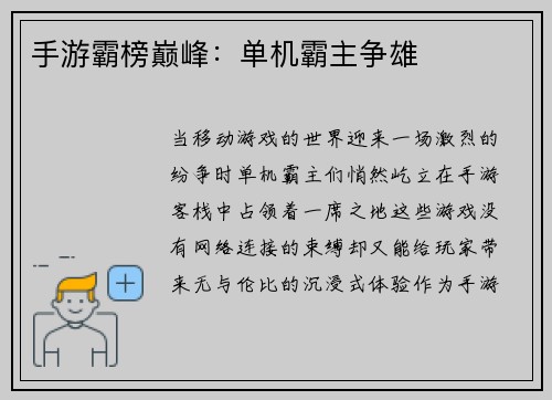 手游霸榜巅峰：单机霸主争雄