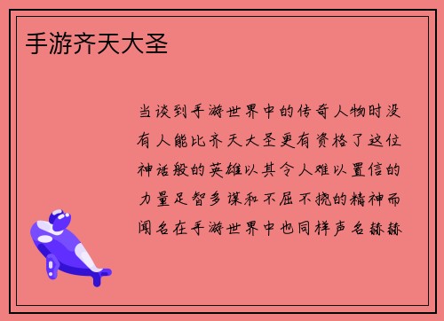 手游齐天大圣