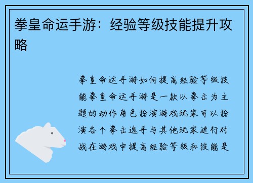 拳皇命运手游：经验等级技能提升攻略