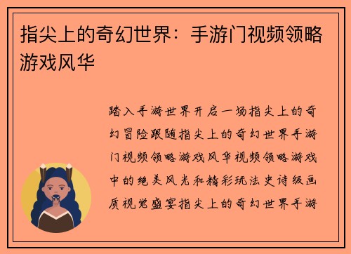 指尖上的奇幻世界：手游门视频领略游戏风华