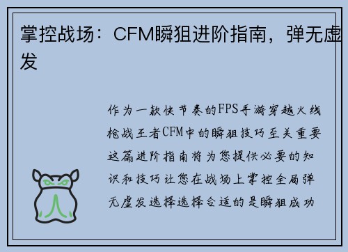掌控战场：CFM瞬狙进阶指南，弹无虚发