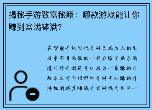 揭秘手游致富秘籍：哪款游戏能让你赚到盆满钵满？