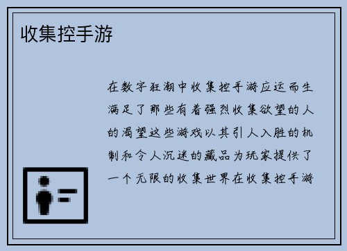 收集控手游