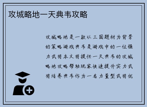 攻城略地一天典韦攻略