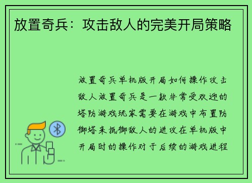 放置奇兵：攻击敌人的完美开局策略