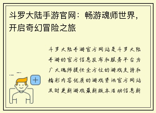 斗罗大陆手游官网：畅游魂师世界，开启奇幻冒险之旅