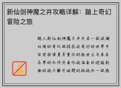 新仙剑神魔之井攻略详解：踏上奇幻冒险之旅
