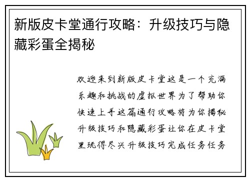 新版皮卡堂通行攻略：升级技巧与隐藏彩蛋全揭秘