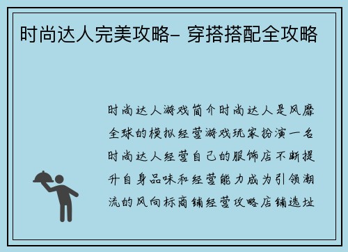 时尚达人完美攻略- 穿搭搭配全攻略