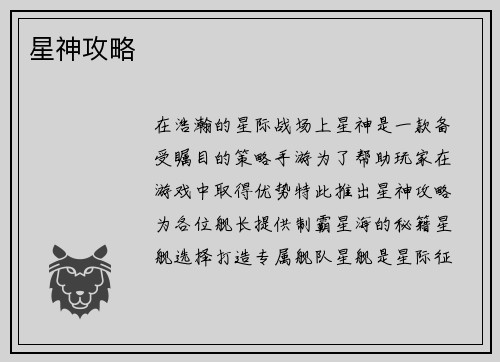星神攻略
