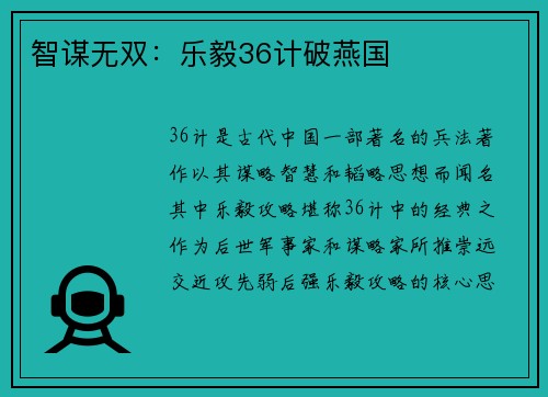 智谋无双：乐毅36计破燕国