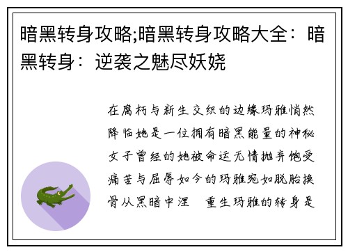 暗黑转身攻略;暗黑转身攻略大全：暗黑转身：逆袭之魅尽妖娆