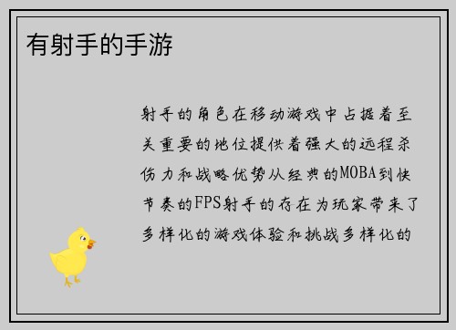 有射手的手游