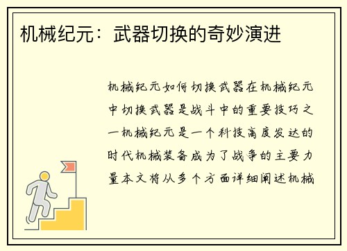 机械纪元：武器切换的奇妙演进