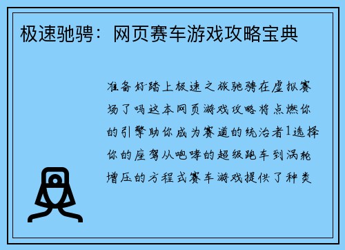 极速驰骋：网页赛车游戏攻略宝典