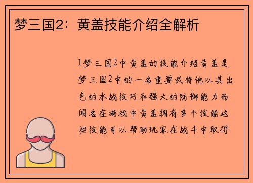 梦三国2：黄盖技能介绍全解析
