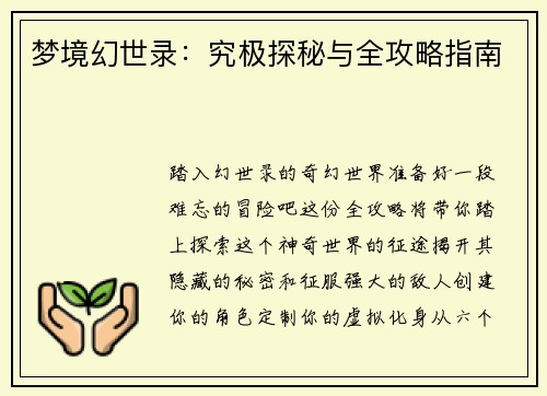 梦境幻世录：究极探秘与全攻略指南