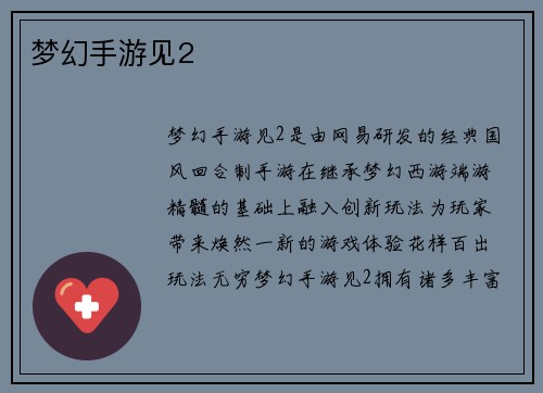 梦幻手游见2