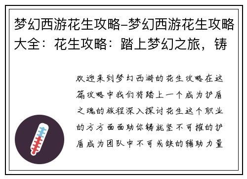 梦幻西游花生攻略-梦幻西游花生攻略大全：花生攻略：踏上梦幻之旅，铸就护盾之魂