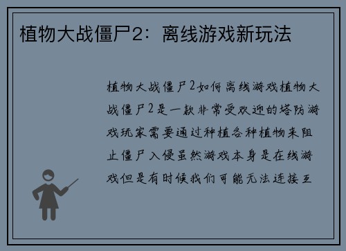植物大战僵尸2：离线游戏新玩法