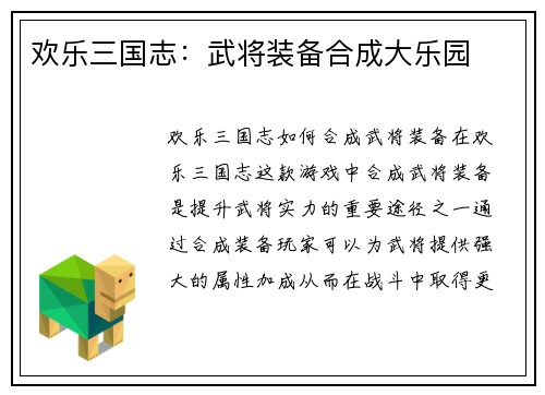 欢乐三国志：武将装备合成大乐园