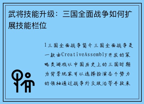 武将技能升级：三国全面战争如何扩展技能栏位