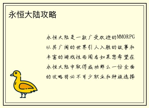 永恒大陆攻略