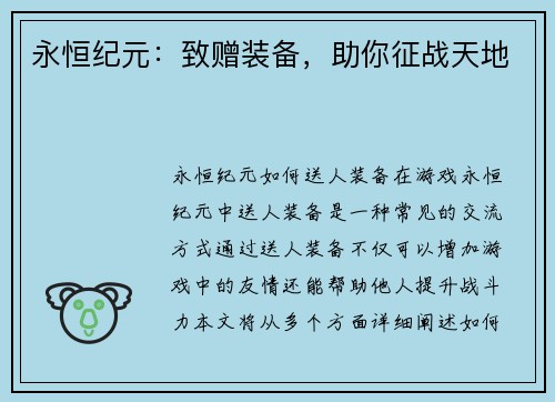 永恒纪元：致赠装备，助你征战天地