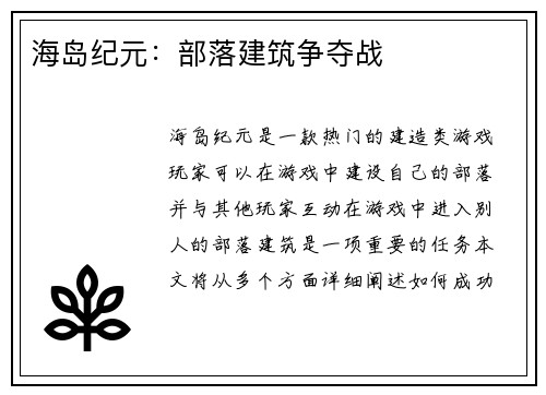 海岛纪元：部落建筑争夺战