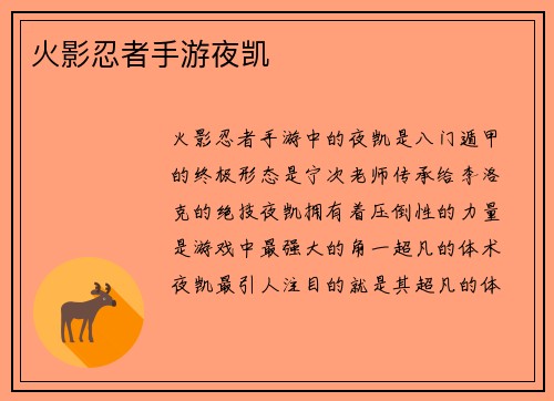 火影忍者手游夜凯