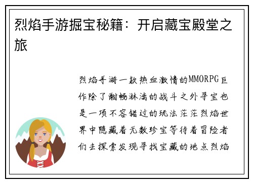烈焰手游掘宝秘籍：开启藏宝殿堂之旅