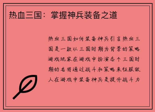 热血三国：掌握神兵装备之道