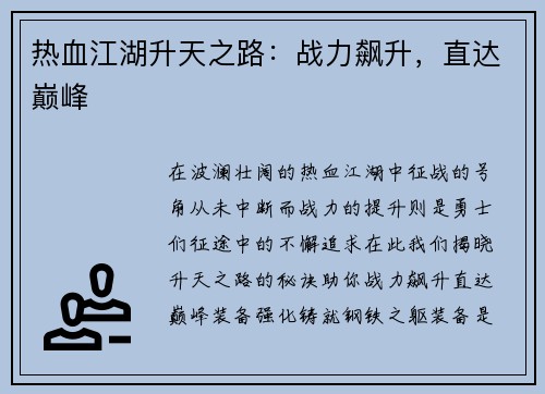 热血江湖升天之路：战力飙升，直达巅峰