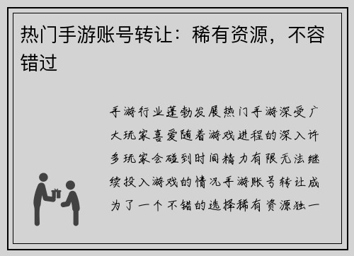 热门手游账号转让：稀有资源，不容错过