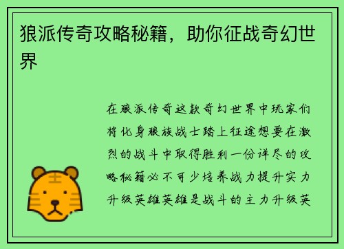 狼派传奇攻略秘籍，助你征战奇幻世界