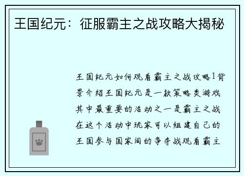 王国纪元：征服霸主之战攻略大揭秘