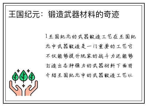 王国纪元：锻造武器材料的奇迹