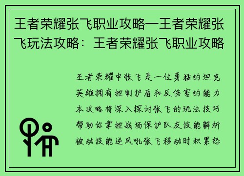 王者荣耀张飞职业攻略—王者荣耀张飞玩法攻略：王者荣耀张飞职业攻略：勇猛护卫，掌控战场