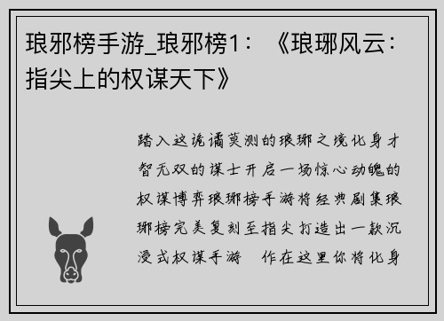 琅邪榜手游_琅邪榜1：《琅琊风云：指尖上的权谋天下》