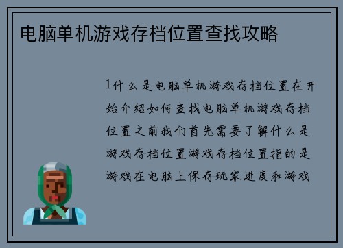 电脑单机游戏存档位置查找攻略