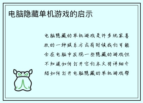 电脑隐藏单机游戏的启示