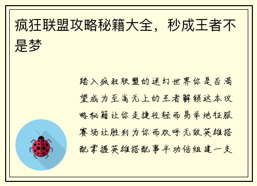 疯狂联盟攻略秘籍大全，秒成王者不是梦