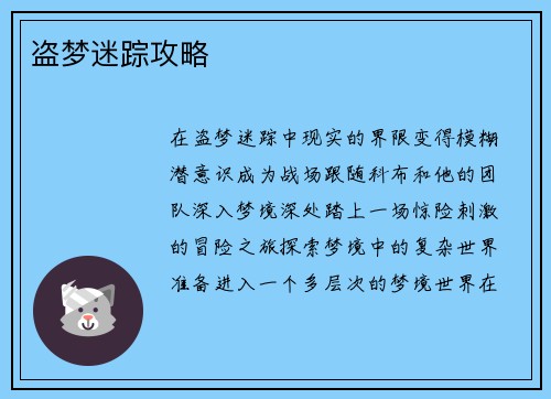 盗梦迷踪攻略