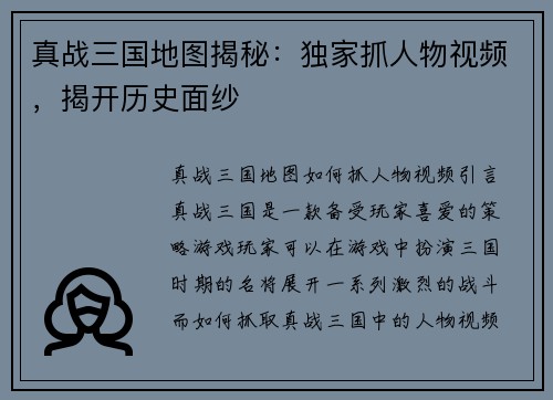 真战三国地图揭秘：独家抓人物视频，揭开历史面纱
