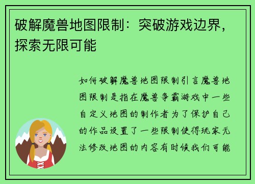破解魔兽地图限制：突破游戏边界，探索无限可能