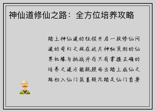 神仙道修仙之路：全方位培养攻略