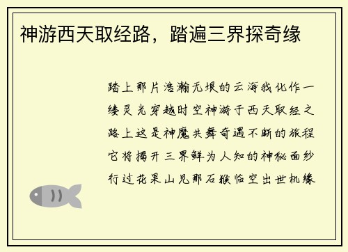 神游西天取经路，踏遍三界探奇缘