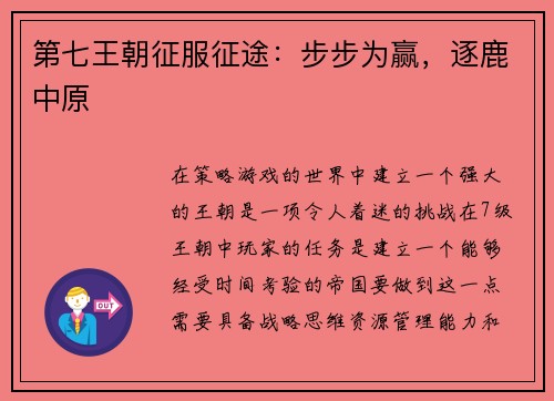 第七王朝征服征途：步步为赢，逐鹿中原