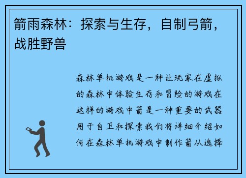 箭雨森林：探索与生存，自制弓箭，战胜野兽