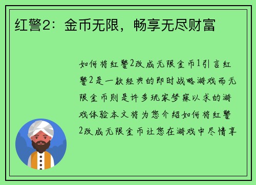 红警2：金币无限，畅享无尽财富